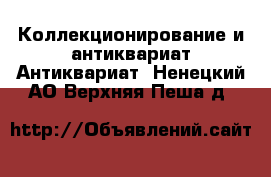 Коллекционирование и антиквариат Антиквариат. Ненецкий АО,Верхняя Пеша д.